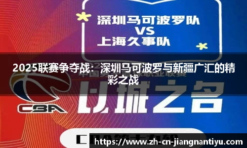 2025联赛争夺战:深圳马可波罗与新疆广汇的精彩之战