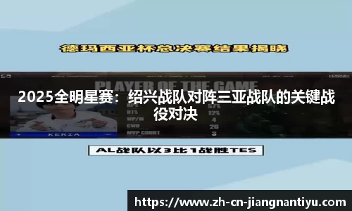 2025全明星赛:绍兴战队对阵三亚战队的关键战役对决