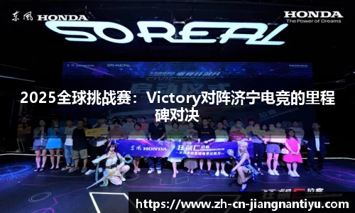 2025全球挑战赛:Victory对阵济宁电竞的里程碑对决