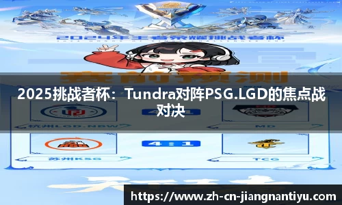 2025挑战者杯：Tundra对阵PSG.LGD的焦点战对决