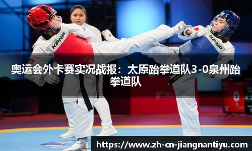 奥运会外卡赛实况战报:太原跆拳道队3-0泉州跆拳道队