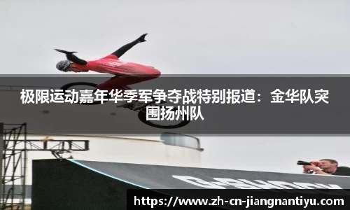 极限运动嘉年华季军争夺战特别报道:金华队突围扬州队