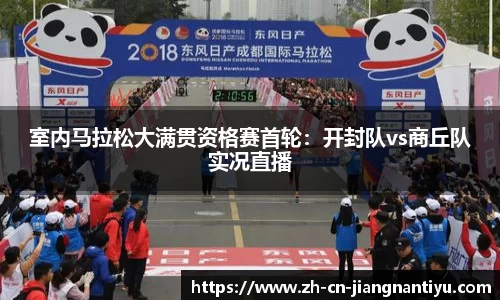 室内马拉松大满贯资格赛首轮:开封队vs商丘队实况直播