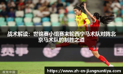 战术解读:世锦赛小组赛末轮西宁马术队对阵北京马术队的制胜之道