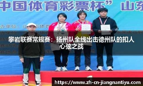 攀岩联赛常规赛:扬州队全线出击德州队的扣人心弦之战