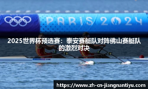 2025世界杯预选赛:泰安赛艇队对阵佛山赛艇队的激烈对决