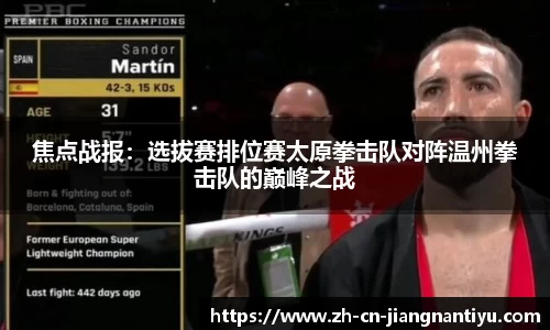 焦点战报:选拔赛排位赛太原拳击队对阵温州拳击队的巅峰之战