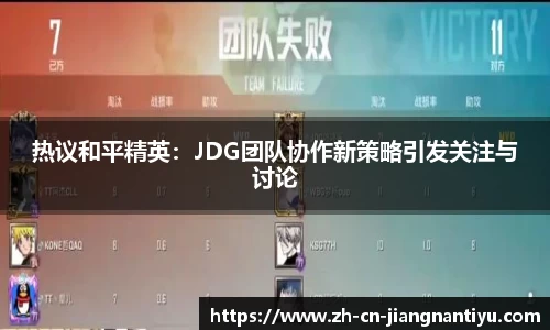 热议和平精英:JDG团队协作新策略引发关注与讨论