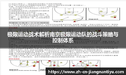 极限运动战术解析南京极限运动队的战斗策略与控制体系