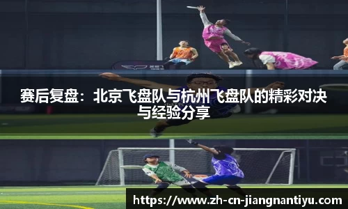 赛后复盘:北京飞盘队与杭州飞盘队的精彩对决与经验分享