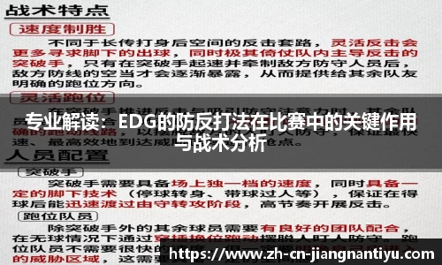 专业解读:EDG的防反打法在比赛中的关键作用与战术分析