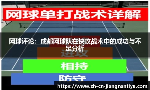 网球评论：成都网球队在快攻战术中的成功与不足分析