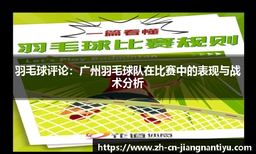 羽毛球评论：广州羽毛球队在比赛中的表现与战术分析