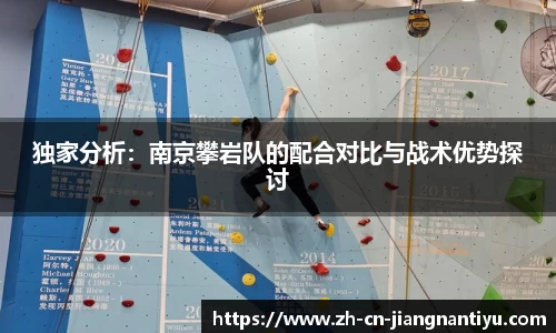 独家分析:南京攀岩队的配合对比与战术优势探讨