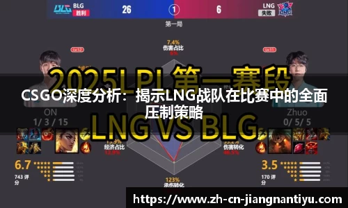 CSGO深度分析：揭示LNG战队在比赛中的全面压制策略