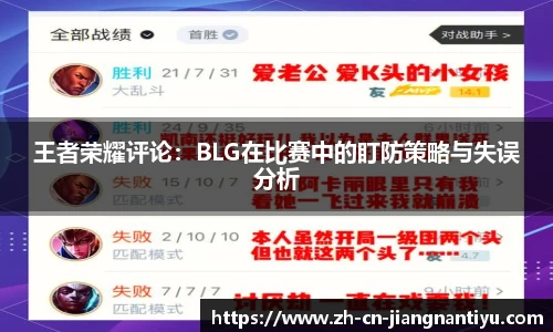 王者荣耀评论：BLG在比赛中的盯防策略与失误分析