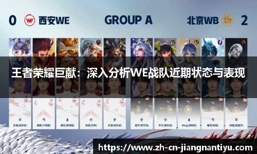 王者荣耀巨献:深入分析WE战队近期状态与表现