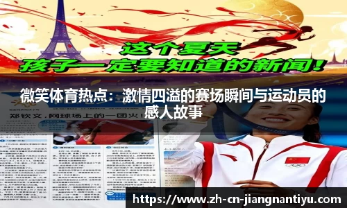 微笑体育热点:激情四溢的赛场瞬间与运动员的感人故事