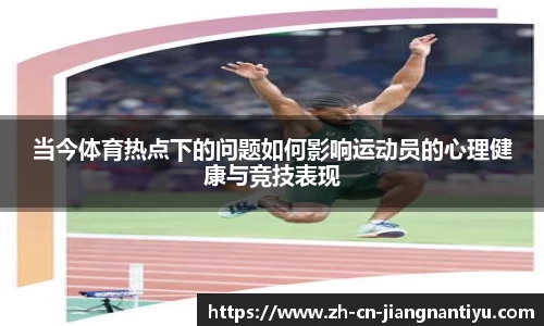 当今体育热点下的问题如何影响运动员的心理健康与竞技表现