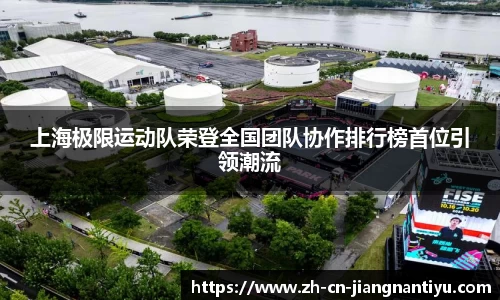 上海极限运动队荣登全国团队协作排行榜首位引领潮流