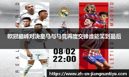 欧冠巅峰对决皇马与马竞再度交锋谁能笑到最后