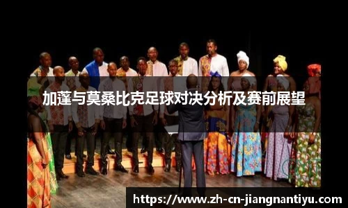 加蓬与莫桑比克足球对决分析及赛前展望