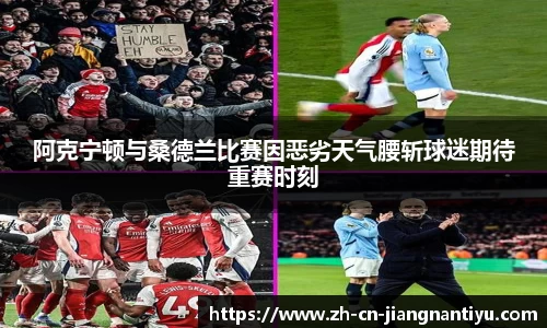 阿克宁顿与桑德兰比赛因恶劣天气腰斩球迷期待重赛时刻